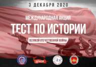 Акция «Тест по истории Великой Отечественной войны» (0+)