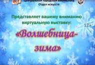 Книжная выставка «Волшебница – зима» (12+)