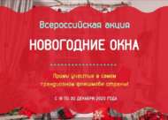 Всероссийская акция «Новогодние окна» (0+)