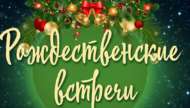 Рождественские встречи в библиотеке. Анонс! (12+)