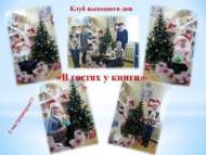 Мастер-класс «Рождественская открытка: старинное и современное» (6+)