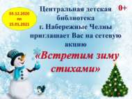 Сетевая акция «Встретим зиму стихами» (0+)