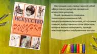 «Китап буенча рәсем ясарга өйрәнәбез» видеокүзәтү (12+)