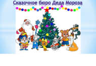 Новогоднее литературное ассорти «Сказочное бюро деда Мороза» (6+)