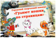 «Китап битләрендә песиләр» шәһәркүләм иҗади бәйгесе нәтиҗәләре билгеле булды (0+)
