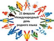 Итоги городского конкурса чтецов «Родной язык – живой воды родник» (6+)