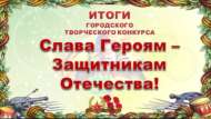 Итоги городского творческого конкурса «Слава Героям – Защитникам Отечества!» (6+)