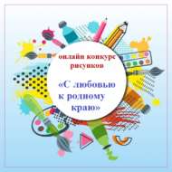 Онлайн-конкурс рисунков «С любовью к родному краю» (0+)