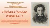 Итоги городского конкурса чтецов «Люблю я Пушкина творенья» (6+)