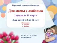 Итоги творческого конкурса «Для мамы с любовью» (0+)