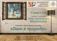 Открытие выставки «Окно в природу» (6+)