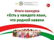 Итоги городского поэтического видеоконкурса «Есть у каждого язык, что родной навеки» (0+)