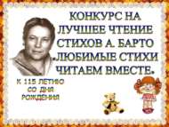 «Яраткан шигырьләрне бергәләп укыйбыз» шәһәркүләм шигырь укучылар бәйгесенә йомгак ясалды (0+)