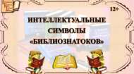 Виртуальная выставка «Интеллектуальные символы «библиознатоков» (12+)