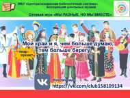 Пиар-проект «Мой край и я, чем больше думаю, тем больше берегу» (6+)
