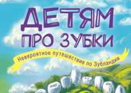 Беседа «Полезное путешествие по Зубландии» (0+)