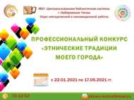 Профессиональный конкурс «Этнические традиции моего города» (18+)   