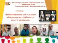Семинар «Инновационная деятельность общедоступных библиотек: опыт и проблемы» (18+)