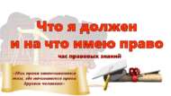 Час правовых знаний «Что я должен и на что имею право» (12+)
