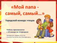 «Минем әти иң-иңе…» шәһәркүләм иҗади бәйгесенә йомгак ясалды (0+)