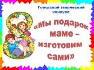 Завершился творческий конкурс «Мы подарок маме – изготовим сами» (0+)
