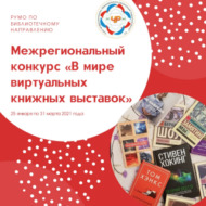 Межрегиональный конкурс «В мире виртуальных книжных выставок» (18+)