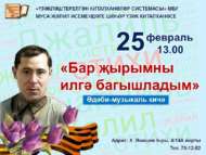 К 115-летию со дня рождения Мусы Джалиля. Анонс! (6+)