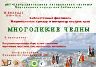 Библиотечный фестиваль «Многоликие Челны» объединит представителей разных национальностей (6+)