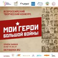 Всероссийский конкурс «Мои герои большой войны» (6+)