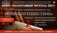 Международный конкурс творческих работ «Талантливый читатель-2021» (12+)