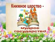 Игра-путешествие для юных читателей (6+)