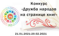 Итоги городского конкурса рисунков «Дружба народов на странице книг» (0+)