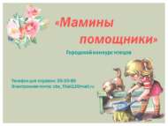 Итоги городского творческого конкурса «Мамины помощники» (0+)