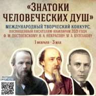 Международный творческий конкурс «Знатоки человеческих душ» (12+)