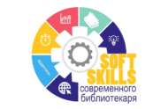 Открытый профессиональный конкурс для молодых специалистов «Soft skills современного библиотекаря» (18+)
