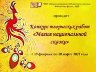 «Милли әкият тылсымы» иҗади эшләр бәйгесе (0+)