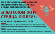Межрегиональный конкурс ораторского мастерства «Глаголом жги сердца людей» (18+)