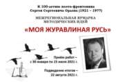 Межрегиональная ярмарка методических идей «Моя журавлиная Русь» (18+)