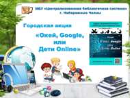 Завершилась городская библиотечная акция «Окей, Google, или Дети Online» (0+)