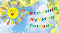 «Язгы шигърият нурлары» шигырь укучылар видео бәйгесе нәтиҗәләре (0+)