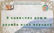 Виртуальная выставка «В единстве душ и дружбе всех народов» (12+)