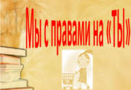 Литературно-правовая игра «Мы с правами на «Ты» (12+)