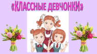 Конкурсно-игровая программа «Классные девчонки» (6+)