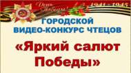 «Җиңүнең якты салюты» шәһәркүләм шигырь укучылар видеобәйгесе нәтиҗәләре билгеле булды (6+)