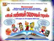«Минем яраткан әкият героем» автор әкиятләре буенча шәһәркүләм кул эшләре бәйгесе (0+)