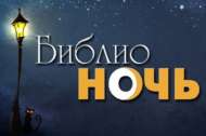 Центральная библиотека приглашает в голубые дали Вселенной (0+)