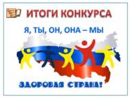 «Без, сез һәм алар – сәламәт илдәге балалар» шәһәркүләм иҗади бәйгесе (6+)