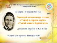 «Тукай минем йөрәгемдә» шәһәркүләм шигырь укучылар видеобәйгесе (0+)