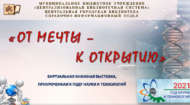 Виртуальная книжная выставка «От мечты к открытию» (6+)