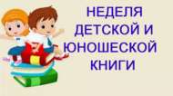 С 18 по 26 марта в городских библиотеках проходит Неделя детской и юношеской книги (0+)